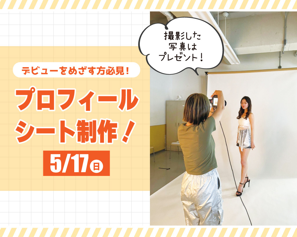 デビューをめざす方必見！プロフィールシート制作！／放送芸術学院専門学校