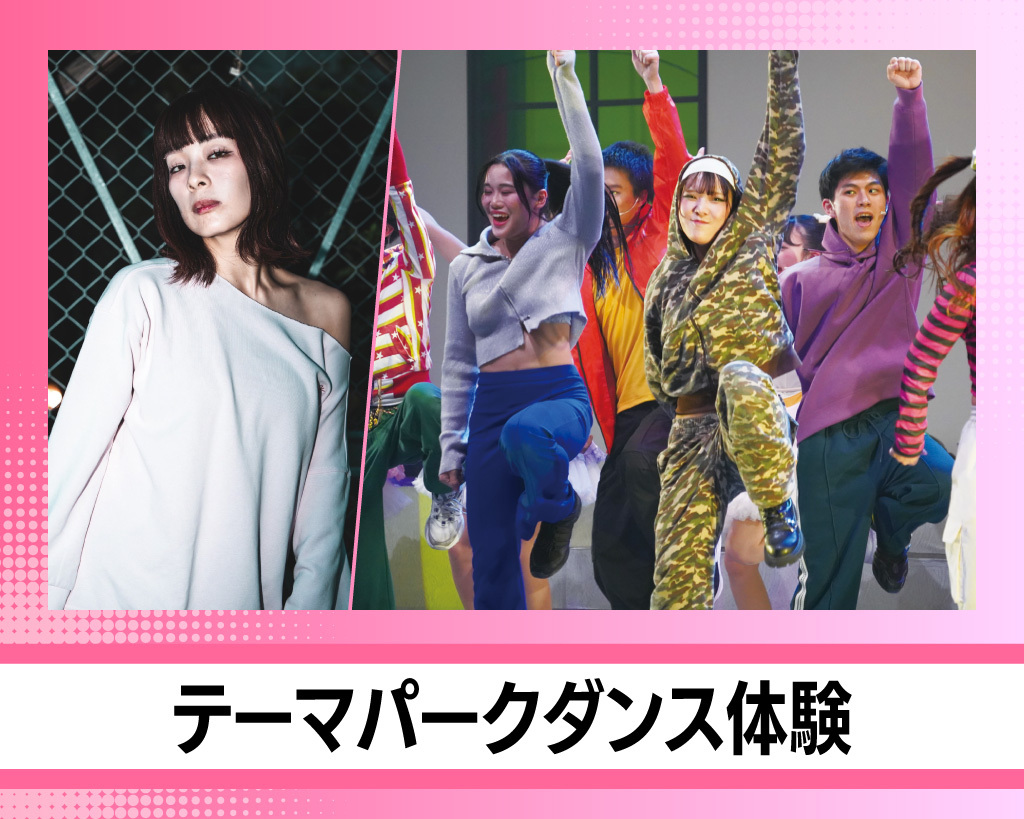 テーマパークダンス体験／放送芸術学院専門学校