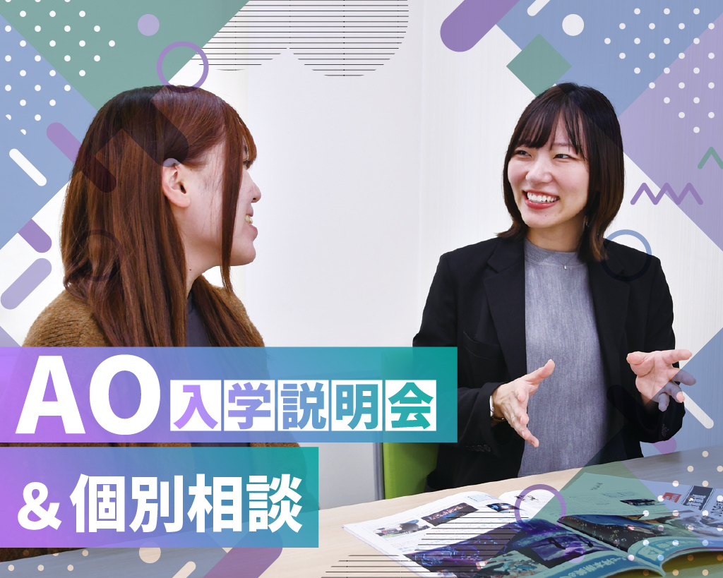 AO入学説明会＆個別相談会／放送芸術学院専門学校