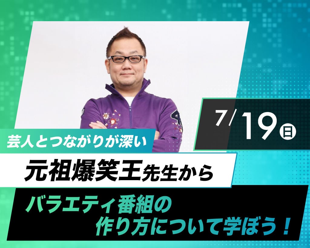 放送作家 元祖爆笑王先生から
バラエティ番組の作り方について学ぼう！／放送芸術学院専門学校