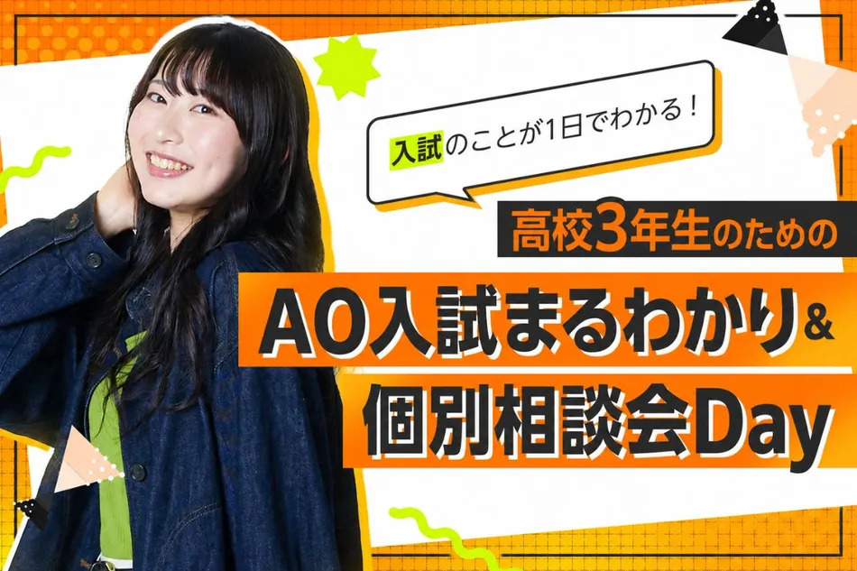高校3年生のためのAO入試まるわかり＆個別相談会Day／放送芸術学院専門学校