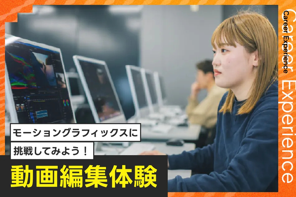 動画編集体験／放送芸術学院専門学校