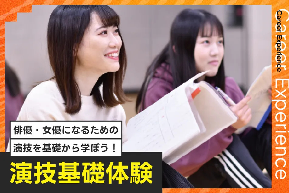 演技基礎体験／放送芸術学院専門学校
