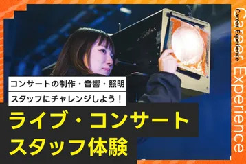 ライブ・コンサートスタッフ体験／放送芸術学院専門学校