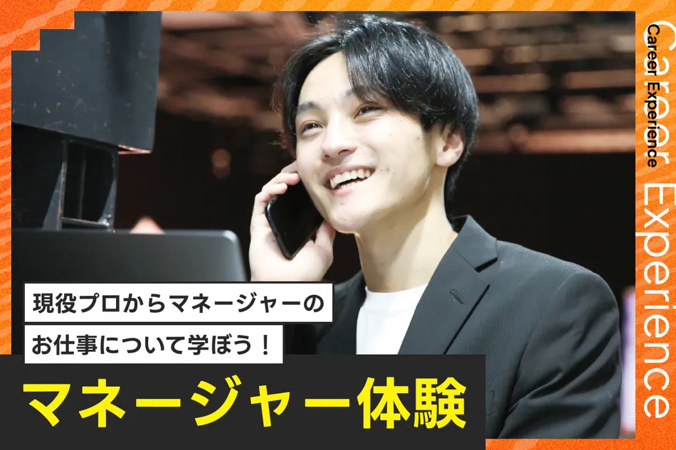 マネージャー体験／放送芸術学院専門学校