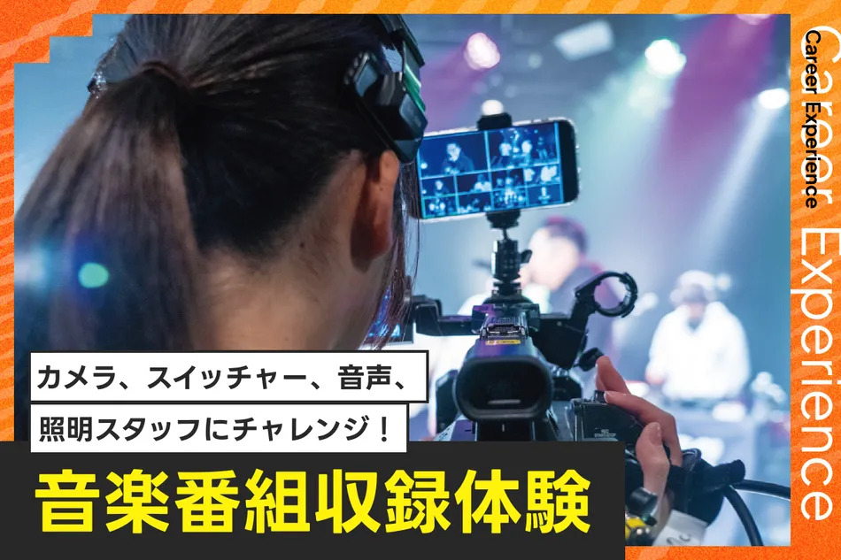 音楽番組収録体験／放送芸術学院専門学校