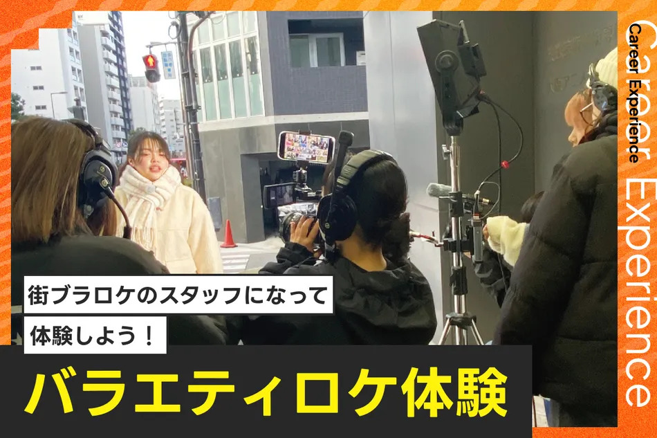バラエティロケ体験／放送芸術学院専門学校