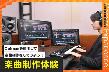 楽曲制作体験／放送芸術学院専門学校