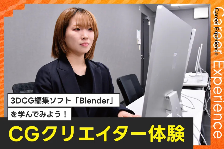 CGクリエイター体験／放送芸術学院専門学校