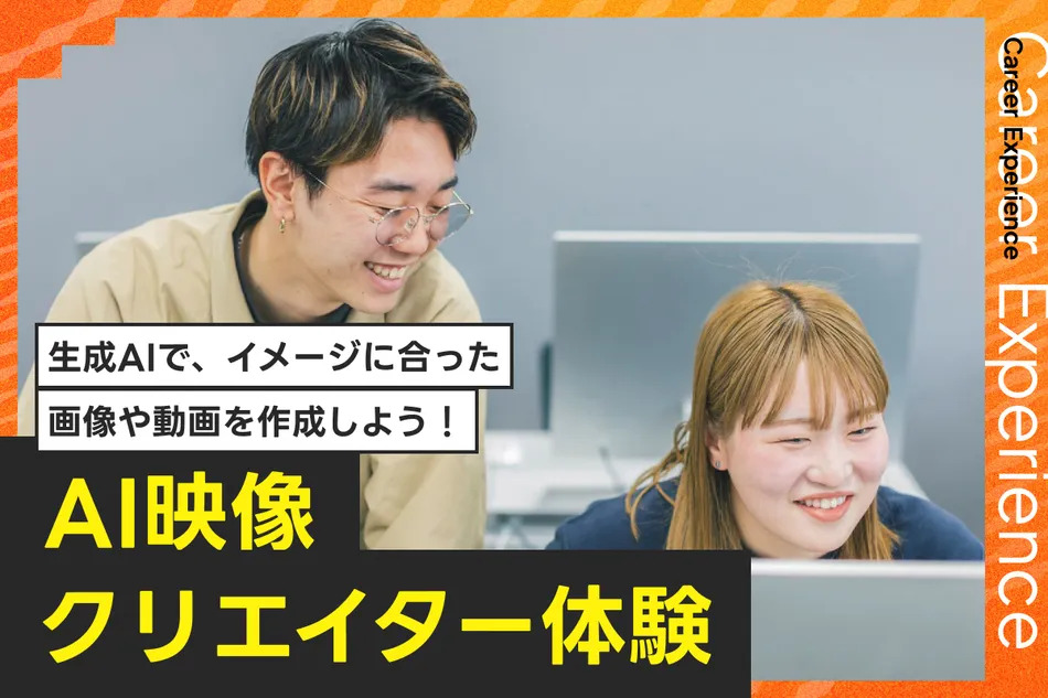 AI映像クリエイター体験／放送芸術学院専門学校