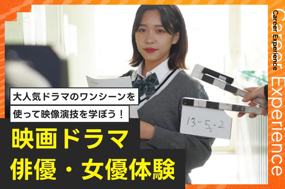 映画ドラマ俳優・女優体験／放送芸術学院専門学校