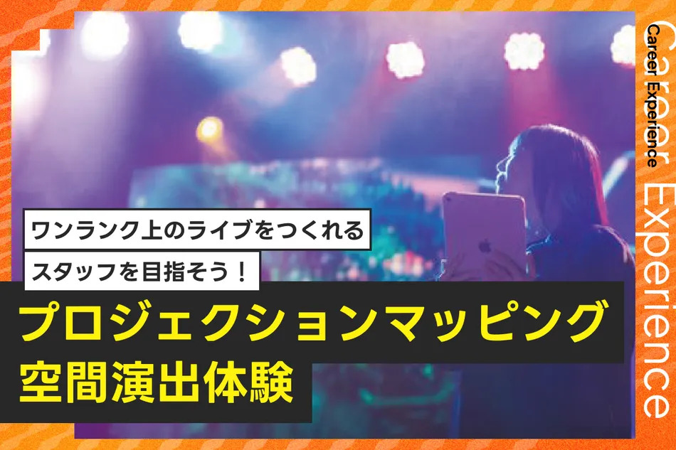 プロジェクションマッピング空間演出体験／放送芸術学院専門学校