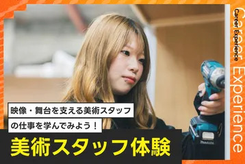 美術スタッフ体験／放送芸術学院専門学校