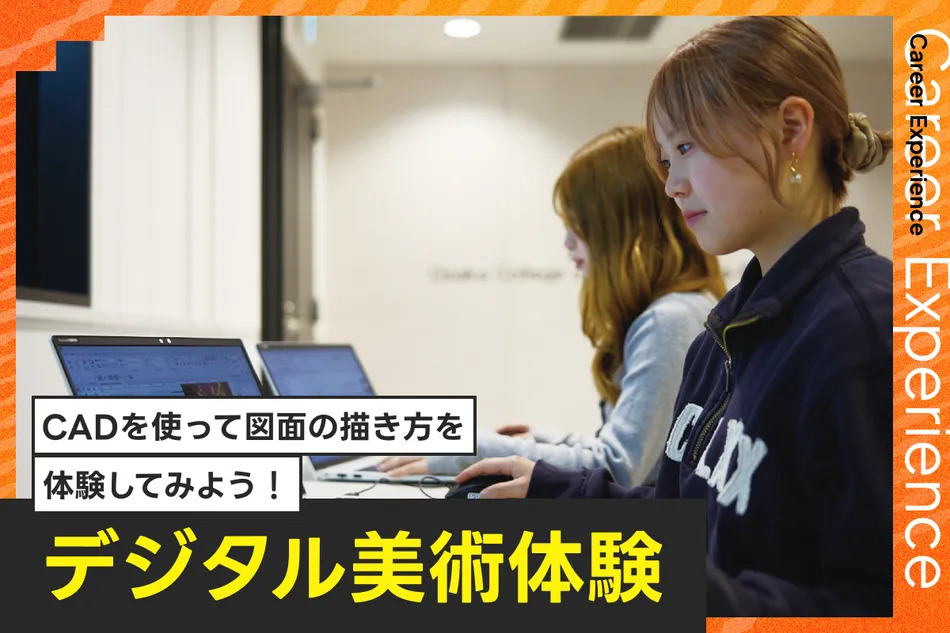 デジタル美術体験／放送芸術学院専門学校