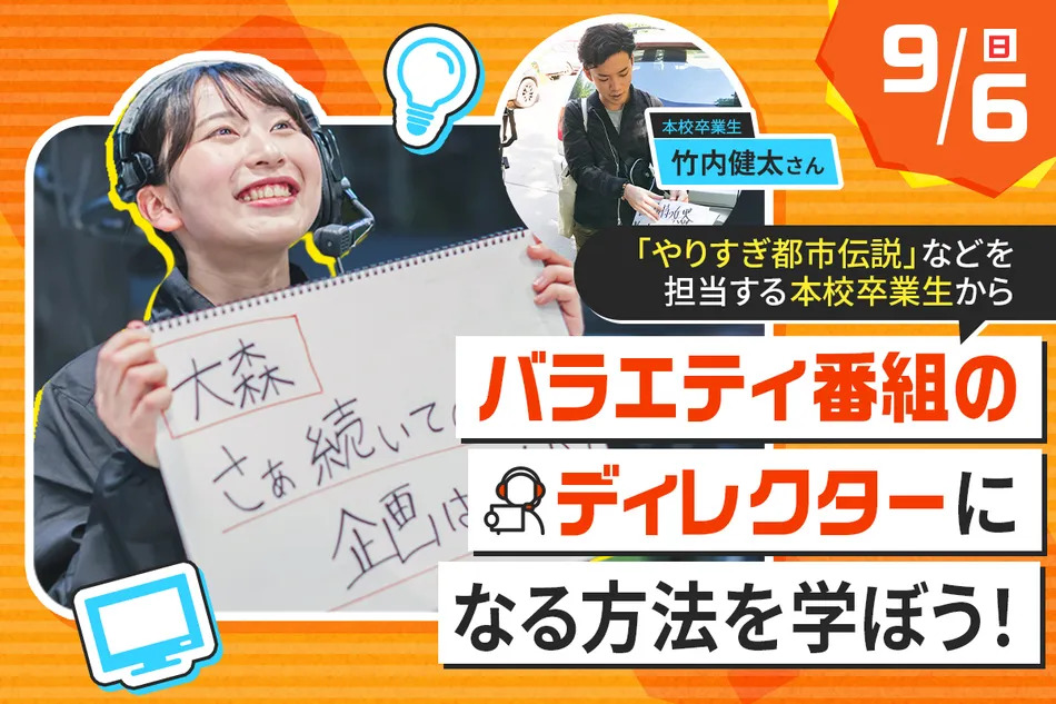 バラエティ番組のディレクターになる方法を学ぼう！／放送芸術学院専門学校