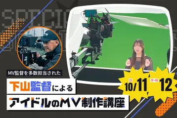 下山監督によるアイドルのMV制作講座／放送芸術学院専門学校