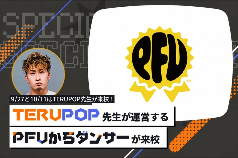 有名振付師TERUPOP先生が運営するPFUからダンサーが来校！／放送芸術学院専門学校
