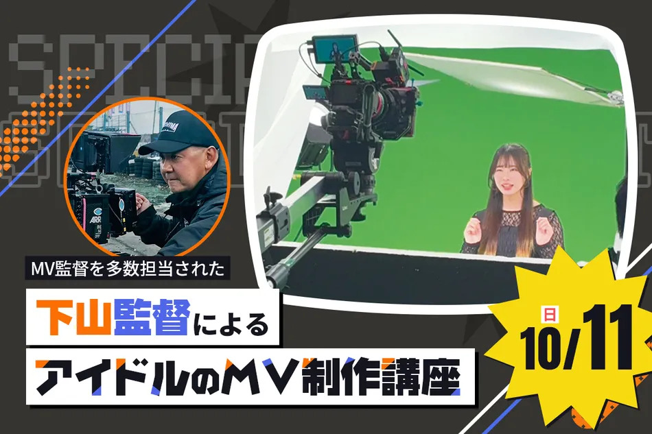 下山監督によるアイドルのMV制作講座／放送芸術学院専門学校
