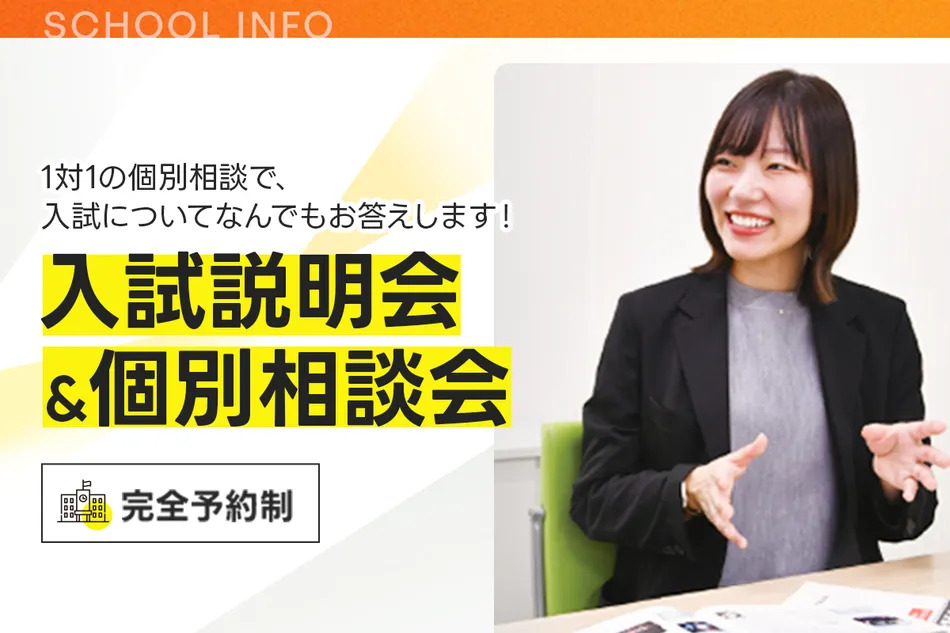 入試説明会＆個別相談会／放送芸術学院専門学校