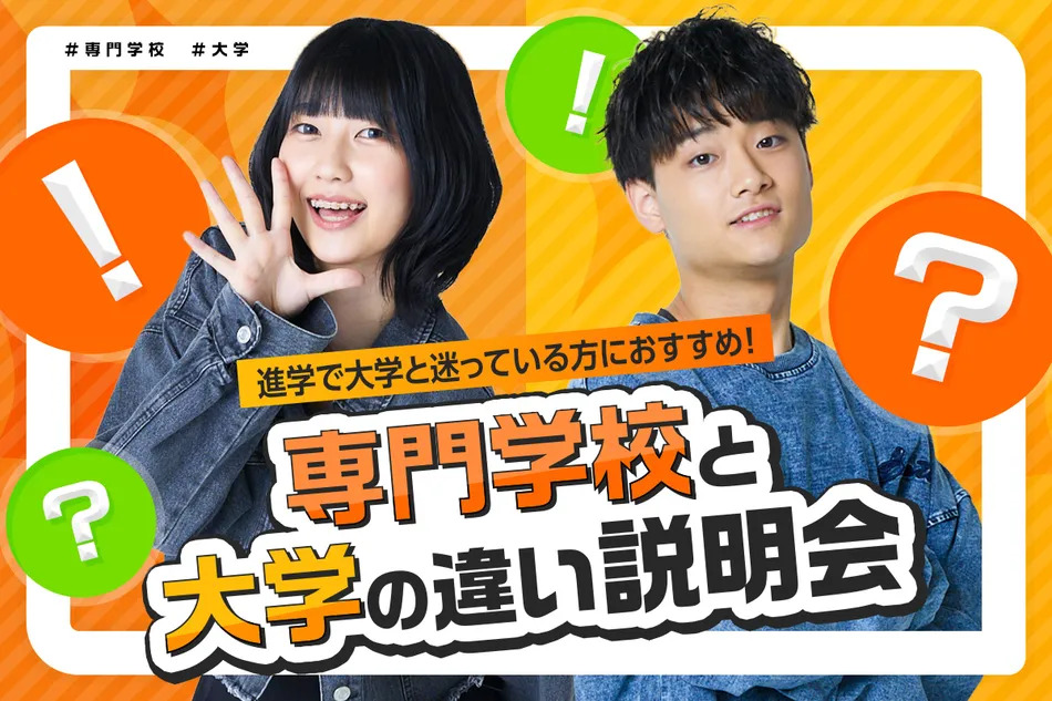 専門学校と大学の違い説明会／放送芸術学院専門学校
