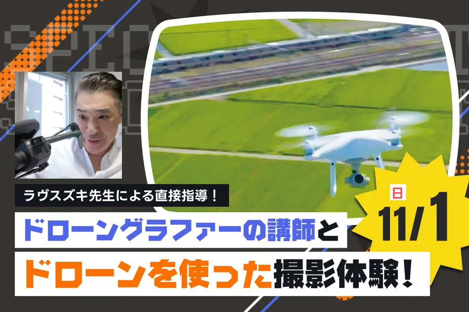 ドローングラファーの講師とドローンを使った撮影体験！／放送芸術学院専門学校