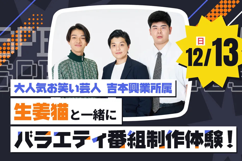 大人気お笑い芸人
吉本興業所属 生姜猫 と一緒にバラエティ番組制作体験！／放送芸術学院専門学校
