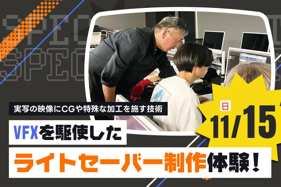 VFXを駆使したライトセーバー制作体験！／放送芸術学院専門学校