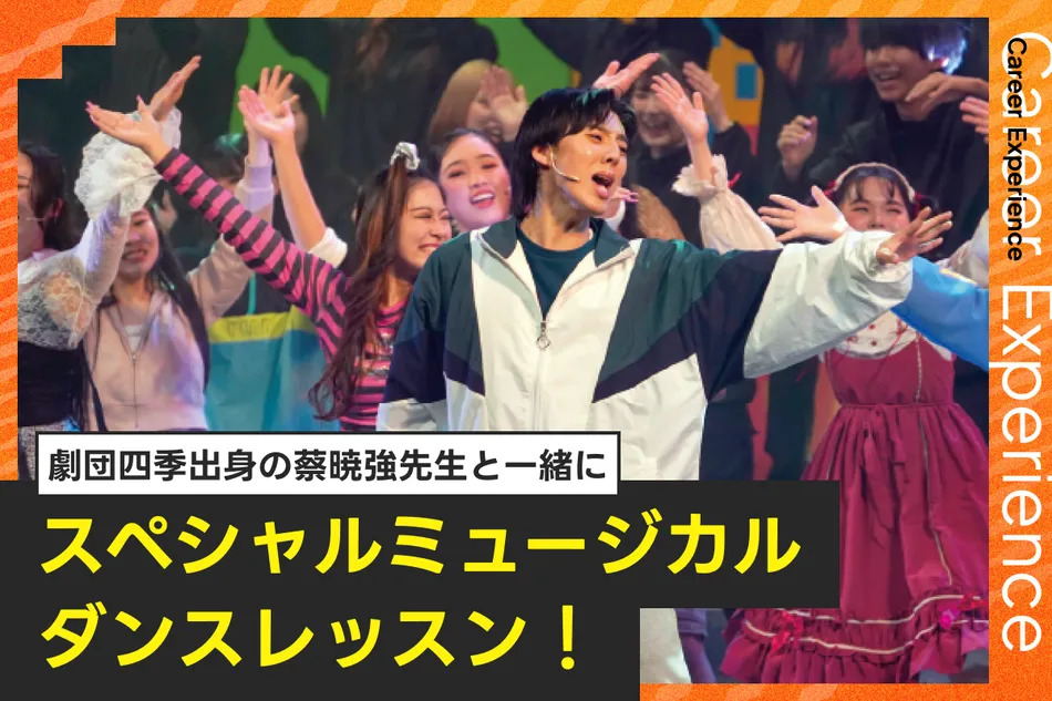 劇団四季出身の蔡暁強先生と一緒に
スペシャルミュージカルダンスレッスン！／放送芸術学院専門学校