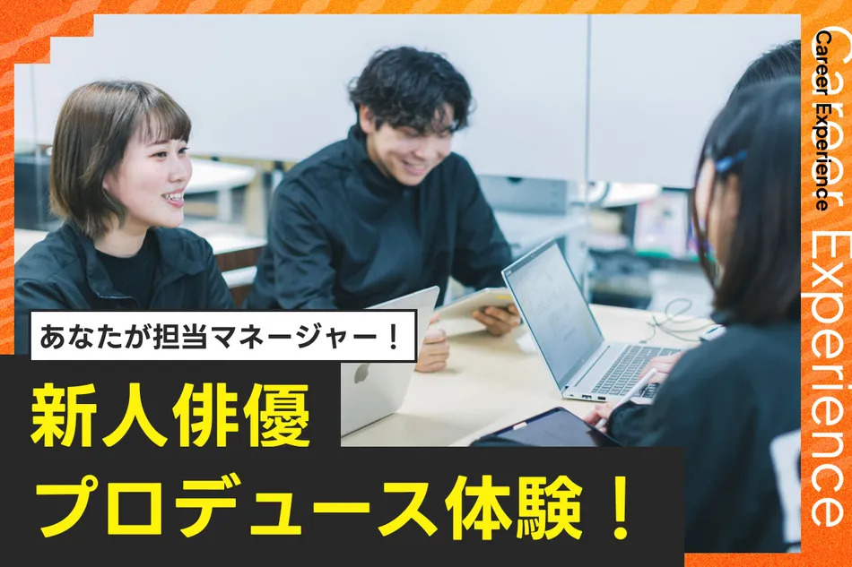 新人俳優プロデュース体験／放送芸術学院専門学校