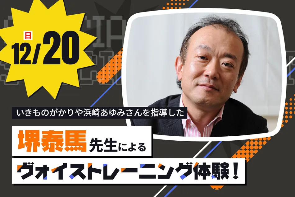 いきものがかりなどを指導した講師によるヴォイストレーニング体験！／放送芸術学院専門学校