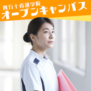 四万十看護学院 学校案内や願書など資料請求 Js日本の学校