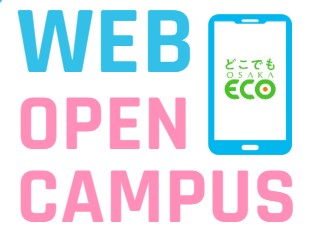 WEBオープンキャンパス／大阪ＥＣＯ動物海洋専門学校