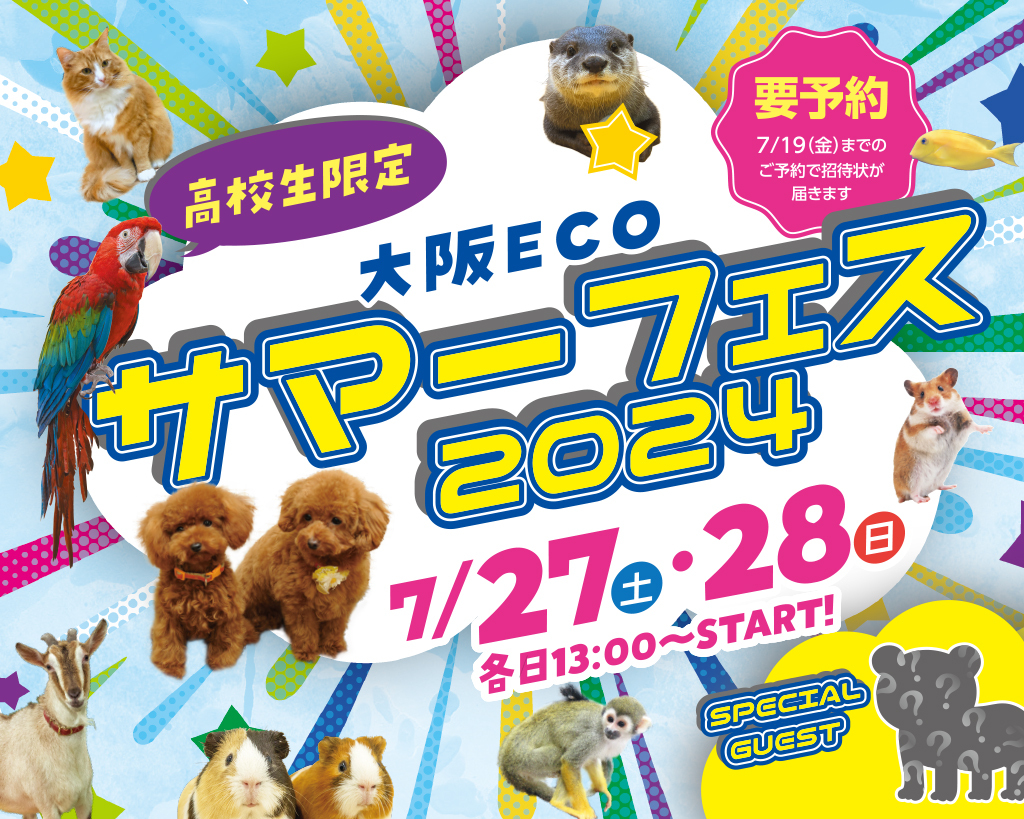 大阪ECO サマーフェス2024／大阪ＥＣＯ動物海洋専門学校