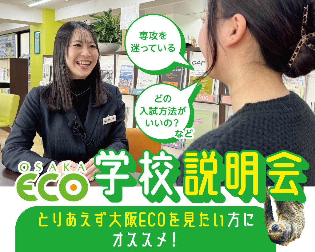 学校説明会／大阪ＥＣＯ動物海洋専門学校