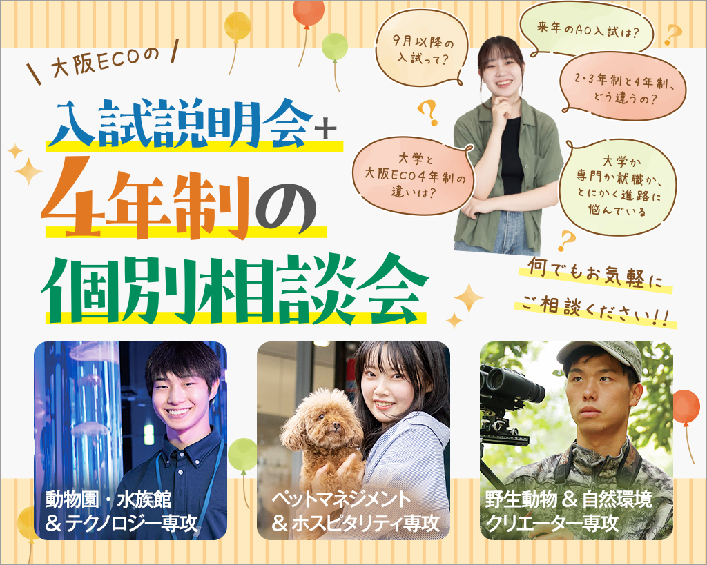 入試説明会＋4年制の個別相談会／大阪ＥＣＯ動物海洋専門学校