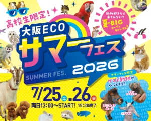 【高校生限定】大阪ECO サマーフェス2026／大阪ＥＣＯ動物海洋専門学校