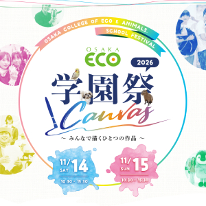 大阪ECO学園祭2026／大阪ＥＣＯ動物海洋専門学校
