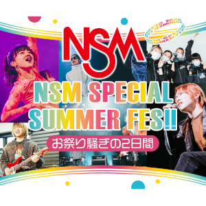 NSM SPECIAL SUMMER FES!!／名古屋スクールオブミュージック＆ダンス専門学校