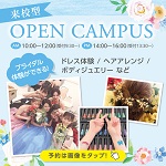 福岡ウェディング＆ブライダル専門学校のオープンキャンパス詳細