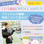 福岡ウェディング＆ブライダル専門学校のオープンキャンパス詳細