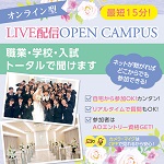 オンラインオープンキャンパス／福岡ウェディング＆ブライダル専門学校