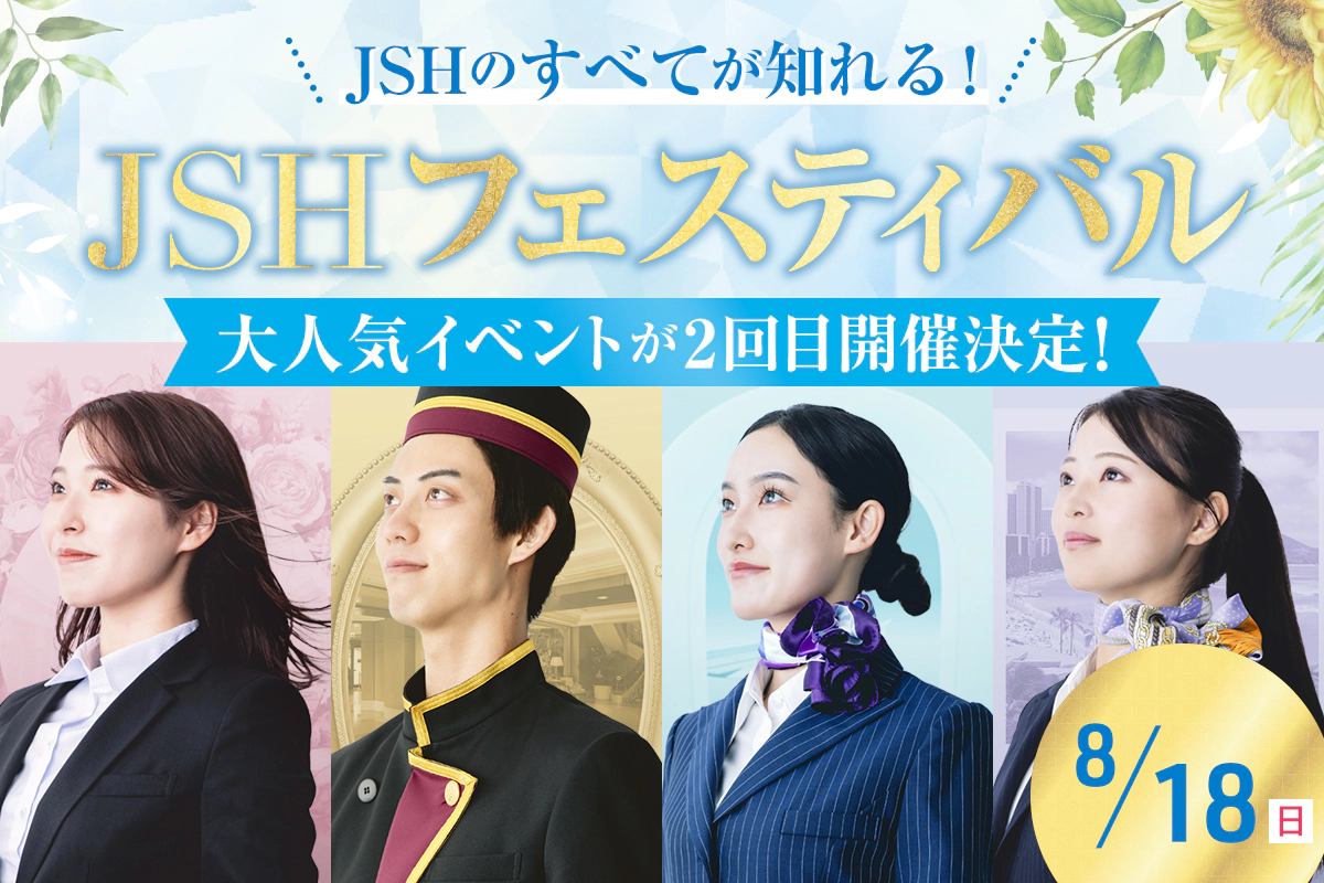 【高校生限定】JSHフェスティバル／大阪ホテル・観光＆ウェディング専門学校