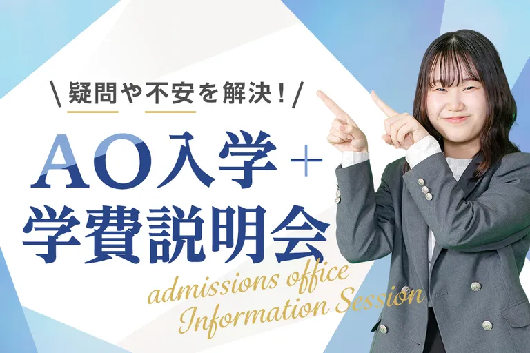 AO入学+学費説明会／大阪ホテル・観光＆ウェディング専門学校