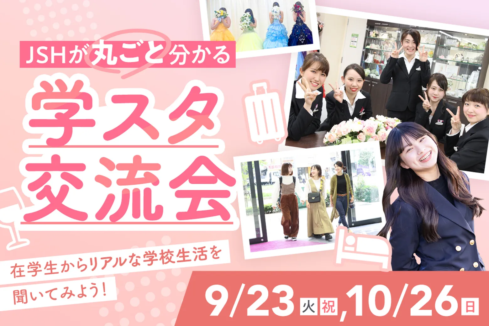 学スタ交流会／大阪ホテル・観光＆ウェディング専門学校