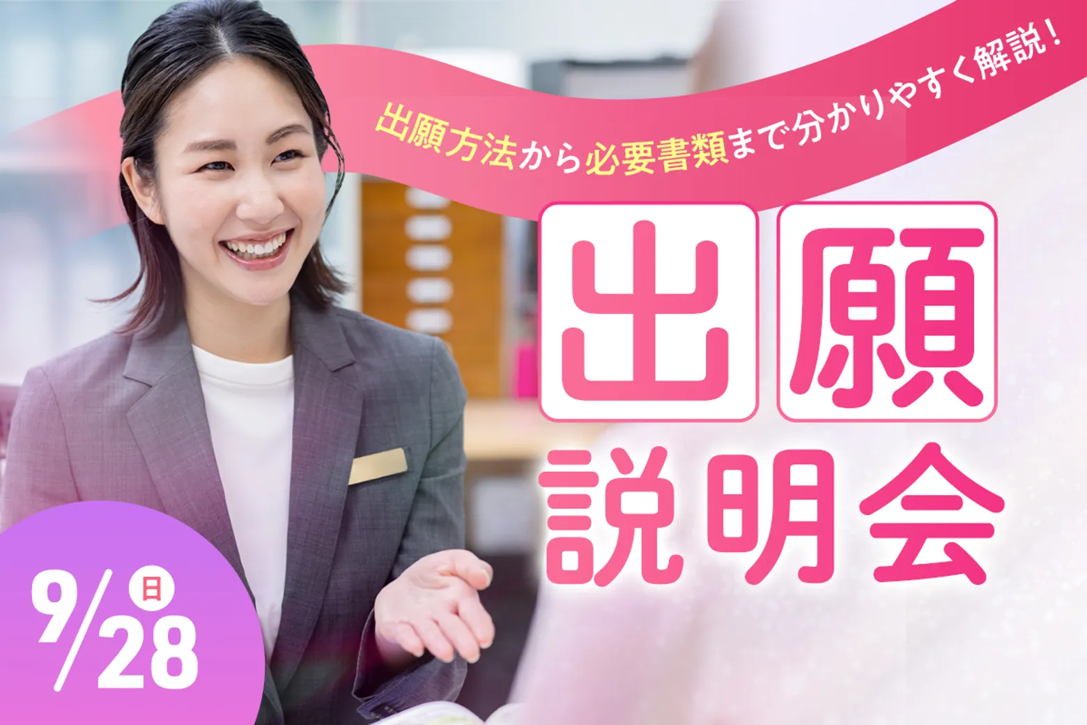 出願説明会／大阪ホテル・観光＆ウェディング専門学校
