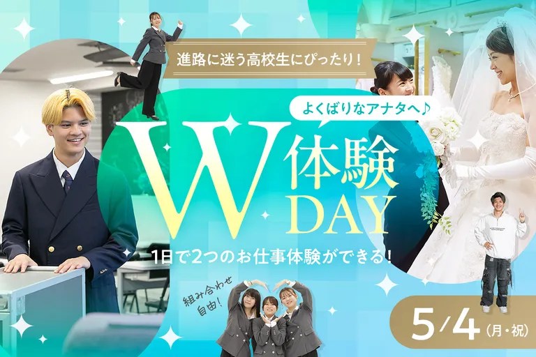 よくばりなアナタへ♪ W体験DAY／大阪ホテル・観光＆ウェディング専門学校