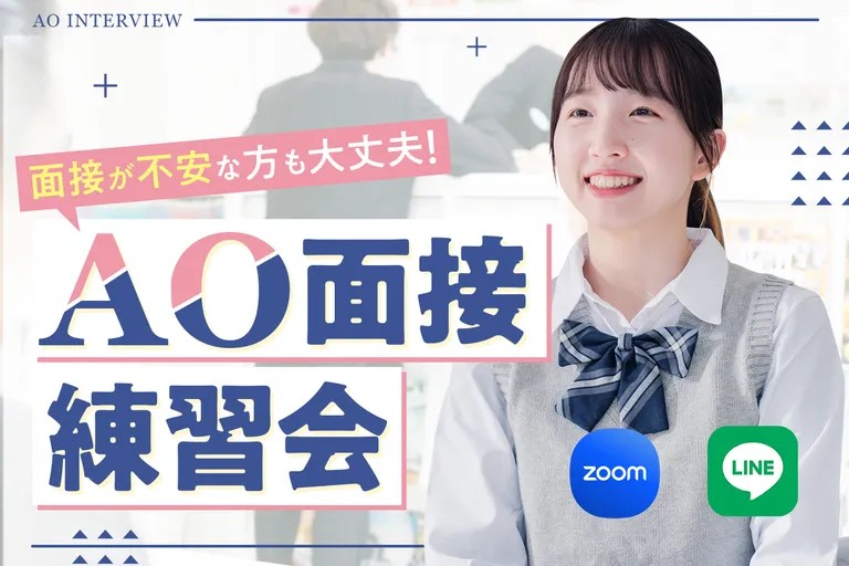 オンライン・来校選べる！AO面接練習会／大阪ホテル・観光＆ウェディング専門学校