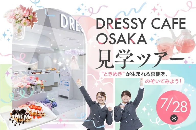 DRESSY CAFE OSAKA 見学ツアー／大阪ホテル・観光＆ウェディング専門学校