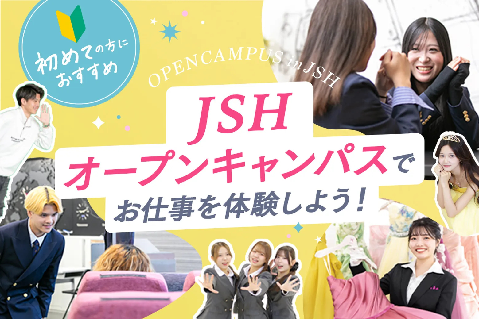 【高1・高2のための】JSHオープンキャンパスでお仕事を体験しよう！／大阪ホテル・観光＆ウェディング専門学校