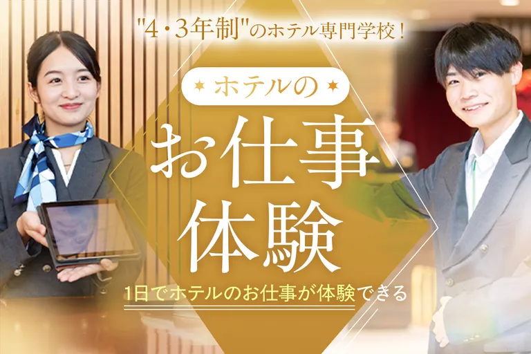ホテルのお仕事体験／大阪ホテル・観光＆ウェディング専門学校